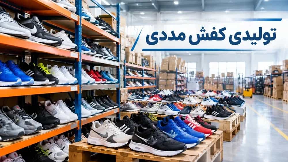 خرید عمده کفش ورزشی در تبریز از تولیدی کفش مددی